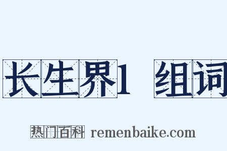 长生界1组词是什么意思的图片